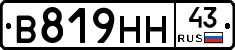 В819НН43 - 