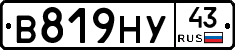 В819НУ43 - 