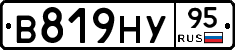 В819НУ95 - 