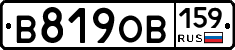 В819ОВ159 - 