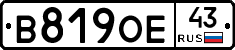 В819ОЕ43 - 