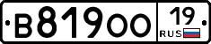 В819ОО19 - 