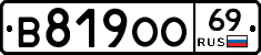 В819ОО69 - 
