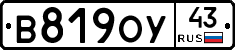 В819ОУ43 - 