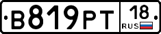 В819РТ18 - 