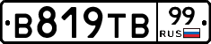 В819ТВ99 - 