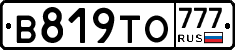 В819ТО777 - 