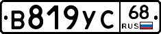 В819УС68 - 