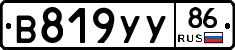 В819УУ86 - 