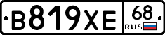 В819ХЕ68 - 