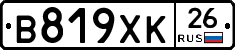 В819ХК26 - 
