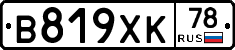 В819ХК78 - 