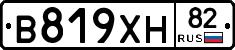 В819ХН82 - 
