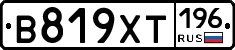 В819ХТ196 - 
