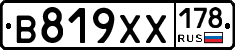 В819ХХ178 - 
