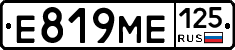 Е819МЕ125 - 