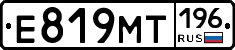 Е819МТ196 - 