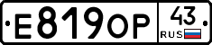 Е819ОР43 - 