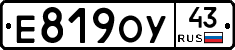 Е819ОУ43 - 
