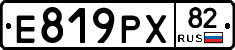 Е819РХ82 - 