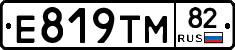 Е819ТМ82 - 