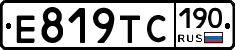 Е819ТС190 - 