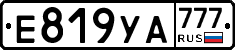 Е819УА777 - 