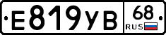 Е819УВ68 - 