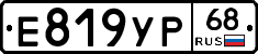 Е819УР68 - 