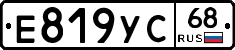 Е819УС68 - 