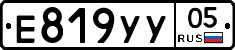 Е819УУ05 - 