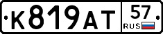 К819АТ57 - 