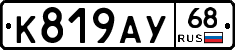 К819АУ68 - 