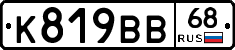 К819ВВ68 - 