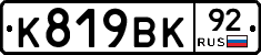 К819ВК92 - 