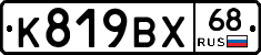 К819ВХ68 - 