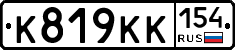 К819КК154 - 
