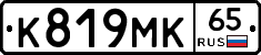 К819МК65 - 
