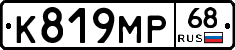 К819МР68 - 
