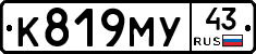 К819МУ43 - 
