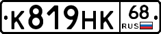 К819НК68 - 