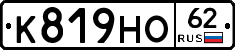К819НО62 - 