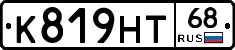 К819НТ68 - 