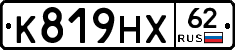 К819НХ62 - 