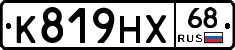 К819НХ68 - 