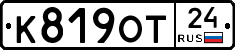 К819ОТ24 - 