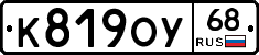К819ОУ68 - 