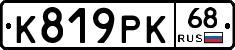 К819РК68 - 