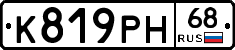 К819РН68 - 