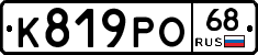 К819РО68 - 